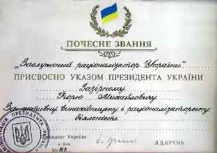 "Заслуженный рационализатор Украины" диплом о присвоении